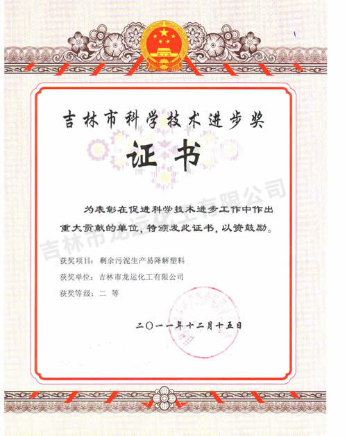 吉林市科學(xué)技術(shù)進步獎證書